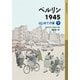 ベルリン1945（下）（岩波書店） [電子書籍]