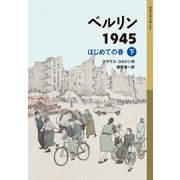 ベルリン1945（下）（岩波書店） [電子書籍]