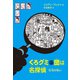くろグミ団は名探偵 石弓の呪い（岩波書店） [電子書籍]