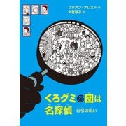 くろグミ団は名探偵 石弓の呪い（岩波書店） [電子書籍]