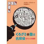 くろグミ団は名探偵 紅サンゴの陰謀（岩波書店） [電子書籍]