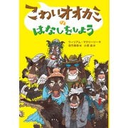 こわいオオカミのはなしをしよう（岩波書店） [電子書籍]