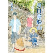 月白青船山（岩波書店） [電子書籍]
