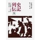 史記列伝 五（岩波書店） [電子書籍]