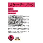 スケッチ・ブック（下）（岩波書店） [電子書籍]