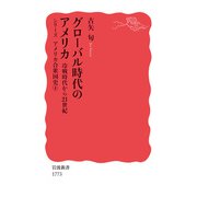 グローバル時代のアメリカ（岩波書店） [電子書籍]