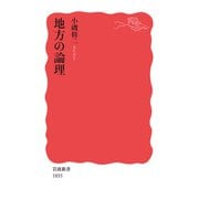 地方の論理（岩波書店） [電子書籍]