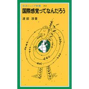国際感覚ってなんだろう（岩波書店） [電子書籍]