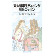 東大留学生ディオンが見たニッポン（岩波書店） [電子書籍]