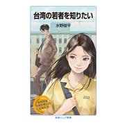 台湾の若者を知りたい（岩波書店） [電子書籍]