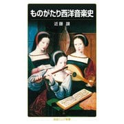 ものがたり西洋音楽史（岩波書店） [電子書籍]