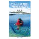 クマムシ調査隊,南極を行く！（岩波書店） [電子書籍]