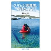 クマムシ調査隊,南極を行く！（岩波書店） [電子書籍]