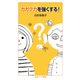 カガク力を強くする！（岩波書店） [電子書籍]