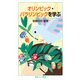 オリンピック・パラリンピックを学ぶ（岩波書店） [電子書籍]