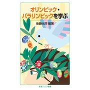 オリンピック・パラリンピックを学ぶ（岩波書店） [電子書籍]