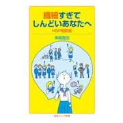 繊細すぎてしんどいあなたへ（岩波書店） [電子書籍]