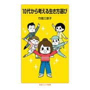10代から考える生き方選び（岩波書店） [電子書籍]