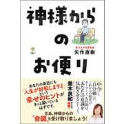 神様からのお便り（ワニブックス） [電子書籍]