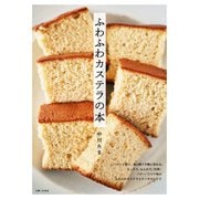 ふわふわカステラの本（主婦と生活社） [電子書籍]