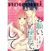 noicomi vol.44（スターツ出版） [電子書籍]