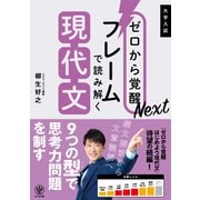 ゼロから覚醒Next フレームで読み解く現代文（かんき出版） [電子書籍]