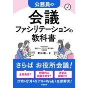 公務員の会議ファシリテーションの教科書（学陽書房） [電子書籍]