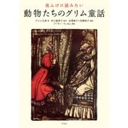 夜ふけに読みたい動物たちのグリム童話（平凡社） [電子書籍]