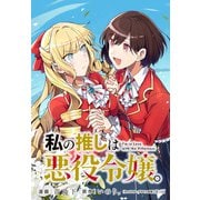 私の推しは悪役令嬢。 連載版（8）（一迅社） [電子書籍]