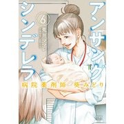 アンサングシンデレラ 病院薬剤師 葵みどり 6巻（コアミックス） [電子書籍]