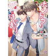 ホントウは恋のはじまり【SS付】【イラスト付】（ジュリアンパブリッシング） [電子書籍]