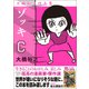 ゾッキC 大橋裕之作品集（カンゼン） [電子書籍]