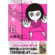 ゾッキC 大橋裕之作品集（カンゼン） [電子書籍]