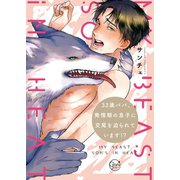 33歳パパ、発情期の息子に交尾を迫られています！？1【単行本版特典ペーパー付き】（スクリーモ） [電子書籍]