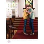 佐久間くんと多喜くん、結婚するらしいよ2【単行本版特典ペーパー付き】（スクリーモ） [電子書籍]