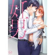 妊男～男子校で妊娠した俺。5【単行本版特典ペーパー付き】（スクリーモ） [電子書籍]