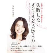 人気キャスターが教える！ 失敗しないオンラインでの伝え方（ゴマブックス） [電子書籍]
