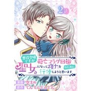 悪役令嬢ですが死亡フラグ回避のために聖女になって権力を行使しようと思います（ばら売り） 第2話（白泉社） [電子書籍]