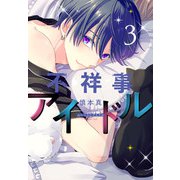不祥事アイドル（3）【電子限定おまけ付き】（白泉社） [電子書籍]
