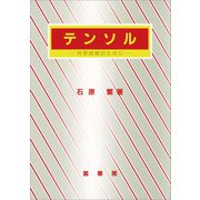 テンソル（石原繁 著）（裳華房） [電子書籍]