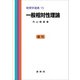 一般相対性理論（内山龍雄 著）（裳華房） [電子書籍]