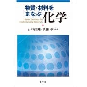 物質・材料をまなぶ 化学（裳華房） [電子書籍]