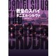 教皇のスパイ（ハーパーコリンズ・ジャパン） [電子書籍]