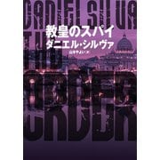 教皇のスパイ（ハーパーコリンズ・ジャパン） [電子書籍]