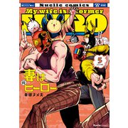 妻は元ヒーロー 5（実業之日本社） [電子書籍]
