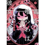 毒を喰らわば彼女まで（1）（実業之日本社） [電子書籍]