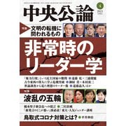 中央公論2021年4月号（中央公論新社） [電子書籍]