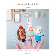 ロシアの可愛い指人形（産業編集センター） [電子書籍]