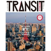 TRANSIT51号 東京の未来地図（euphoria FACTORY） [電子書籍]