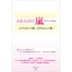 ARASHI 嵐 next stage 21年目までの嵐、22年目からの嵐―（太陽出版） [電子書籍]